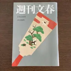 週刊文春 1月13日号 (発売日2022年01月06日)