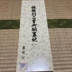 特撰羽二重御胴裏地　 絹100% 未使用　裏襟付き