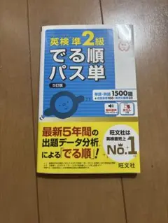 英検準2級でる順パス単 文部科学省後援