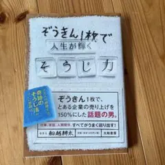 ぞうきん1枚で人生が輝くそうじ力
