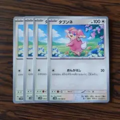 タブンネ × 4枚　ポケモンカードゲーム