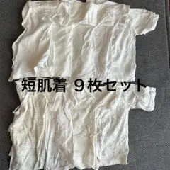 新生児　短肌着　９枚セット