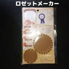❁新品❁ セリア ロゼットメーカー ハンドメイド 推し活 手芸 DIY