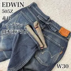 EDWIN 505Z 赤耳 日本江戸タグ シンチバック W30