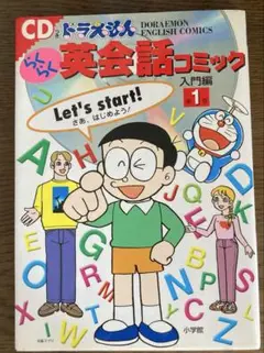 CD付きドラえもん英会話コミック 入門編 第1巻