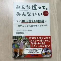みんな違って、みんないい 佐藤和夫