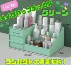 ☆メイクボックス☆化粧品収納ボックス☆卓上☆小物入れ☆文房具入れ☆グリーン☆