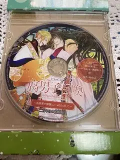 腐男子召喚～異世界で神獣にハメられました～ （6）ドラマCD　CDのみ