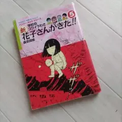 新・学校のコワイうわさ 花子さんがきた!! 5巻