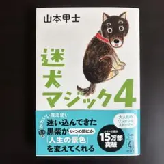 迷犬マジック4 山本甲士　双葉文庫