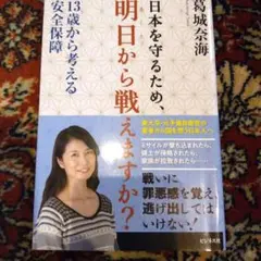 日本を守るため、明日から戦えますか? : 13歳から考える安全保障