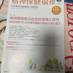 精神保健福祉通巻122号
