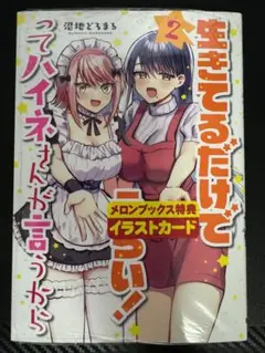 生きてるだけでえらい！ってハイネさんが言うから　２