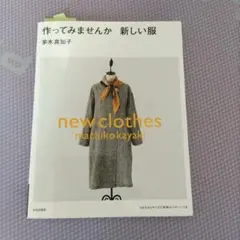 型紙未使用　作ってみませんか新しい服　茅木真知子
