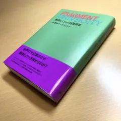 Fragment University 藤原ヒロシの特殊講義　マーケティング