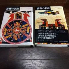 薔薇の名前　上下巻　ウンベルト・エーコ