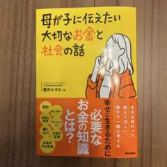 母が子に伝えたい大切なお金と社会の話