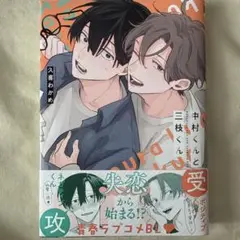 中村くんと三枝くん