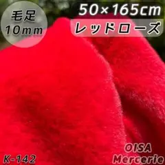 K-142 レッドローズ 赤 ファー生地 フェイクファー ぬいぐるみ ぬい服