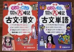 中学 漫画で楽しく100%丸暗記 古文・漢文　2冊セット