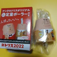 新トリス 2022 定量ポーラー 700ml用