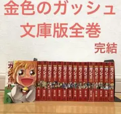 金色のガッシュ文庫版全巻　漫画　アニメ　名作　完結　良品　サンデー