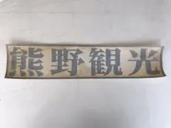 熊野観光バス ステッカー