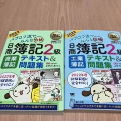 日商簿記2級 テキスト&問題集セット商業、工業パブロフ2022