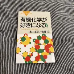 有機化学が好きになる 米山正信