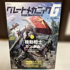 グレートメカニックG 2021年winter