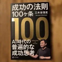 成功の法則100ヶ条