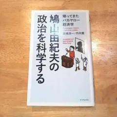 鳩山由紀夫の政治を科学する 帰ってきたバカヤロー経済学