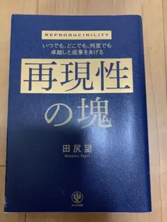 いつでも、どこでも、何度でも卓越した成果をあげる 再現性の塊