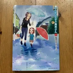 からかい上手の(元)高木さん 1
