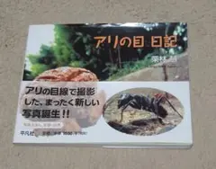 アリの目日記