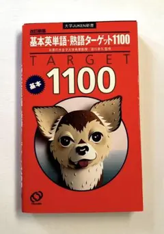 基本英単語・熟語ターゲット1100