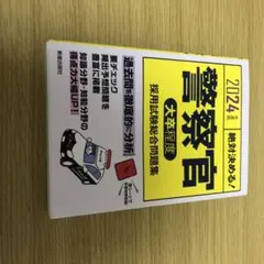 2024年 警察官 絶対決める！　採用試験総合問題集