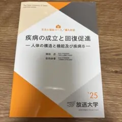 放送大学:疾病の成立と回復促進 '25