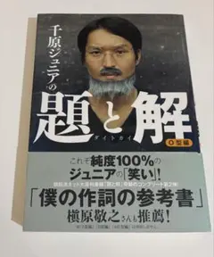 千原ジュニアの題と解 O型編　初版　千原ジュニア
