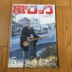 期間限定お値下げ 風とロック 100号 CD付 忌野清志郎 忌野清志郎 ロックン・ロール・ショー The FILM #1～入門編