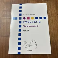 ピアノレッスン3 ロシアンメソッドによる初級…