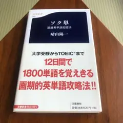 ソク単 最速英単語記憶法 晴山陽一 文春新書