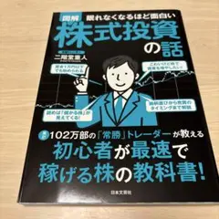 図解眠れなくなるほど面白い株式投資の話
