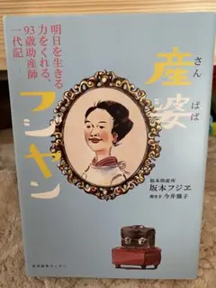 産婆フジヤン
