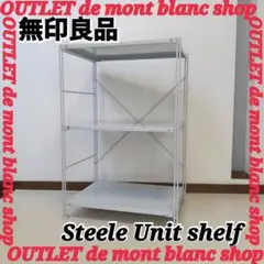 分解無しでお届けします！　MUJI 無印良品 スチール ユニット シェルフ 3段