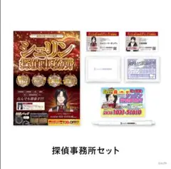 【探偵と助手】探偵事務所セット　シェリン　三枝明那