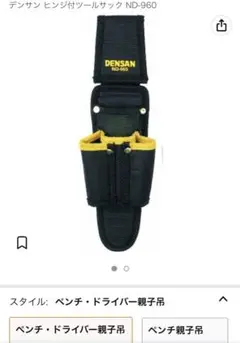 ヒンジ付ツールサック DENSAN ND-960