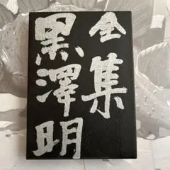 全集黒沢明 最終巻 全集 黒澤明〈最終巻〉夢 八月の狂詩曲 まあだだよ の頃 | 黒澤