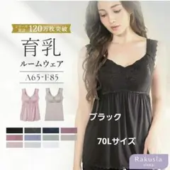 tu-hacci ナイトブラキャミ ブラック70Lサイズ