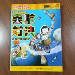 実験対決 27 昼と夜の対決